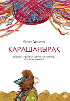 Тұрсынов Е.: Қарашаңырақ (каз.яз)