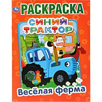 Веселая ферма. Синий трактор (Раскраска А4)