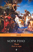 Рено М. : Тесей. Бык из моря