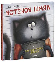 Скоттон Р.: Котенок Шмяк. Котенок Шмяк и библиотечная книжка
