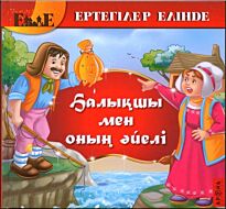 Балықшы мен оның әйелі /Рыбак и его жена  каз.яз