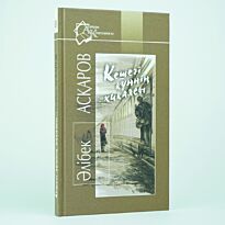 Асқаров Ә.: Кешегі күннің хикаясы