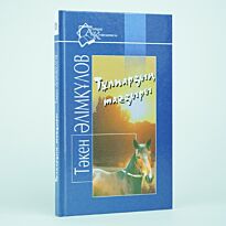 Әлімқұлов Т.: Тулпардын тағдыры