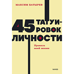 45_tatuirovok_lichnosti_pravil_1_2_3_4_5_6_7_8_9