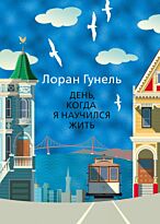 Гунель Л.: День, когда я научился жить. Твердый переплет