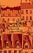 Гунель Л.: Бог всегда путешествует инкогнито