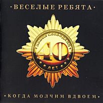 Весёлые ребята Когда молчим вдвоем