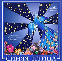 ВИА Синяя птица Синяя птица