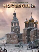 Тармашев С.: Наследие 2