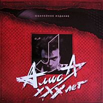 Алиса Jazz XXX лет (Юбилейное издание) LP