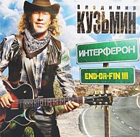 Кузьмин Владимир Endorfin v.3 Интерферон LP