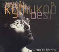 Кутиков Александр Best Машина Времени