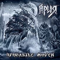 Ария Проклятье морей 2LP