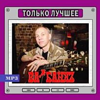 Ва-Банк Только лучшее
