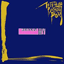 Звуки Му Легенды русского рока ч.1 2LP