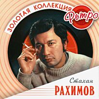 Рахимов Стахан Золотая коллекция Ретро