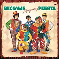 Веселые ребята Минуточку! LP