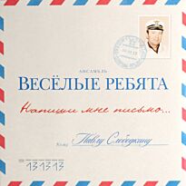 Веселые ребята Напиши мне письмо... LP