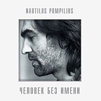 Nautilus Pompilius Человек без имени
