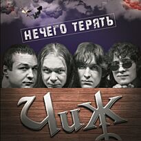 Чиж & Co Нечего терять LP