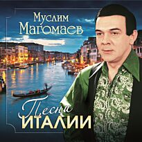 Магомаев Муслим Песни Италии LP
