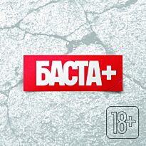 Баста +
