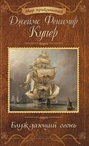 Купер Дж. Ф.: Блуждающий огонь