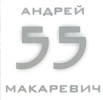 Макаревич Андрей 55