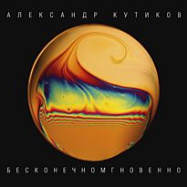 Кутиков Александр Бесконечномгновенно LP