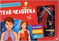 Педрола А.: Тело человека. Интерактивная детская энциклопедия с магнитами (нов.оф.)