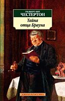 Честертон Г. К.: Тайна отца Брауна