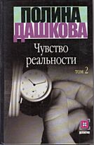 Дашкова П. В.: Чувство реальности. В 2 кн. Кн. 2