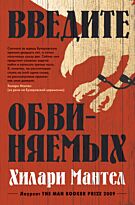 Мантел Х.: Введите обвиняемых