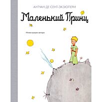 Сент-Экзюпери А. де: Маленький принц. Наши любимые книжки