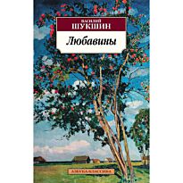 Шукшин В. М.: Любавины