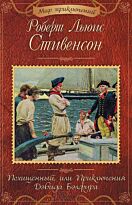 Стивенсон Р. Л.: Похищенный, или Приключения Дэвида Бэлфура