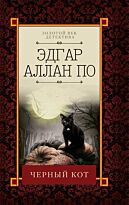 По Э. А.: Черный кот