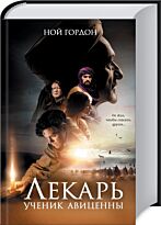 Гордон Н.: Лекарь. Ученик Авиценны