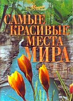 Самые красивые места мира. Самые красивые и знаменитые