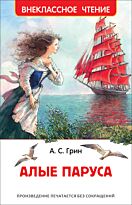 Грин А. С.: Алые паруса