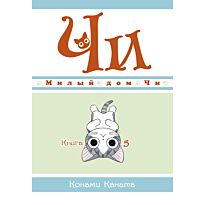 Каната К.: Милый дом Чи. Книга 5