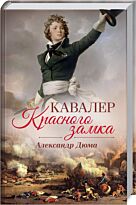 Дюма А.: Кавалер Красного замка