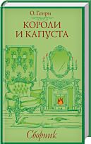 Генри О.: Короли и капуста
