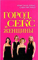 Вестфал С. : Город,Секс и Женщины