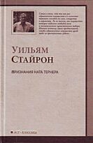Стайрон Уильям : Признание Ната Терн