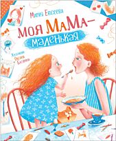 Евсеева М.: Моя мама - маленькая