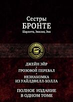 Бронте Ш.: Джейн Эйр. Грозовой перевал. Незнакомка из Уайлдфе