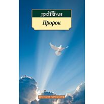 Джебран Х.: Пророк. Азбука-Классика