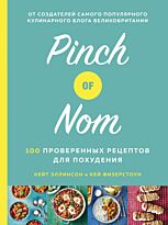 Физерстоун К., Эллинсон К.: Pinch of Nom: 100 проверенных рецептов для похудения
