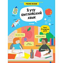 Хатчинсон С.: Hello English! Я учу английский язык. Учебное пособие